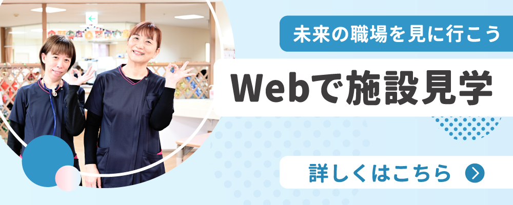 Webで施設見学リンクバナー